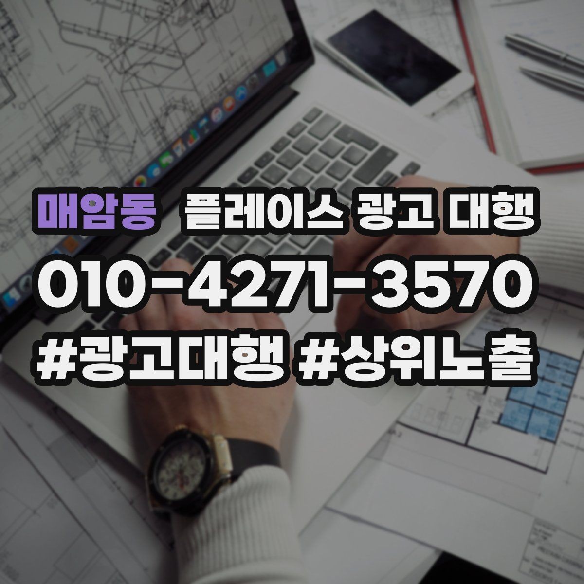 매암동 플레이스 광고 대행 상담에서 자주 묻는 질문 정리