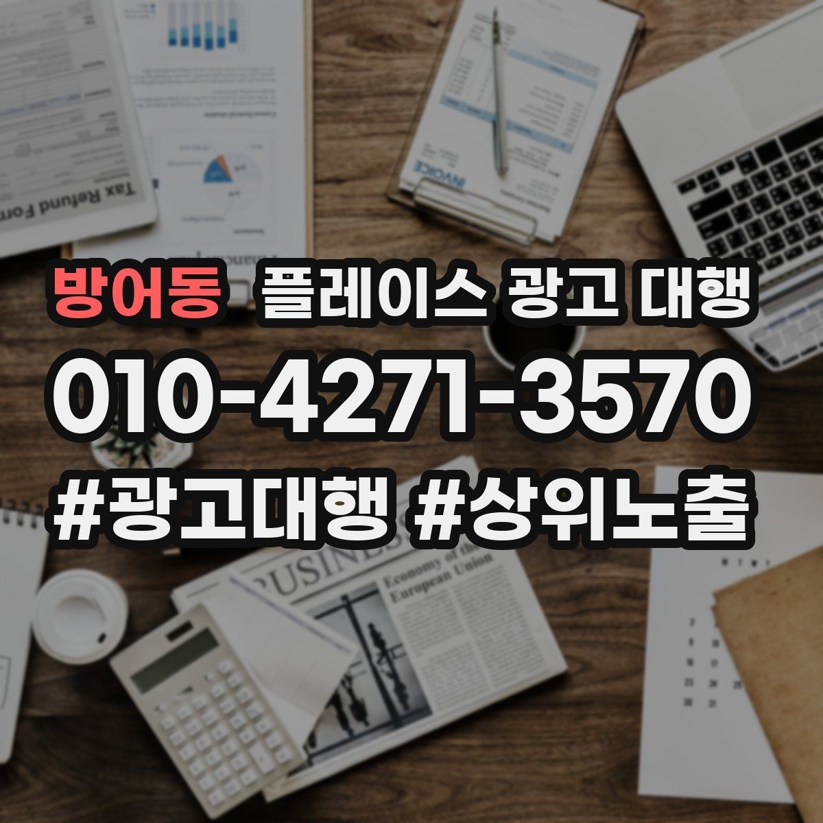 방어동 플레이스 광고 대행 결과를 확인하는 방법