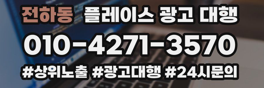 전하동 플레이스 광고 대행