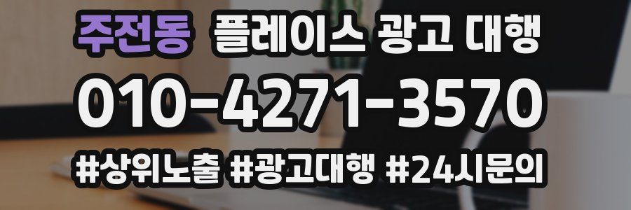 주전동 플레이스 광고 대행