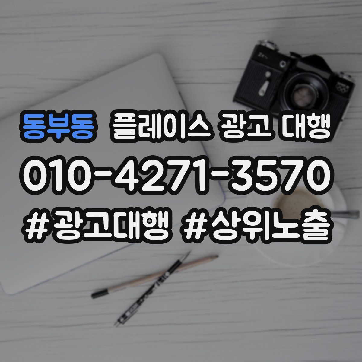 동부동 플레이스 광고 대행
