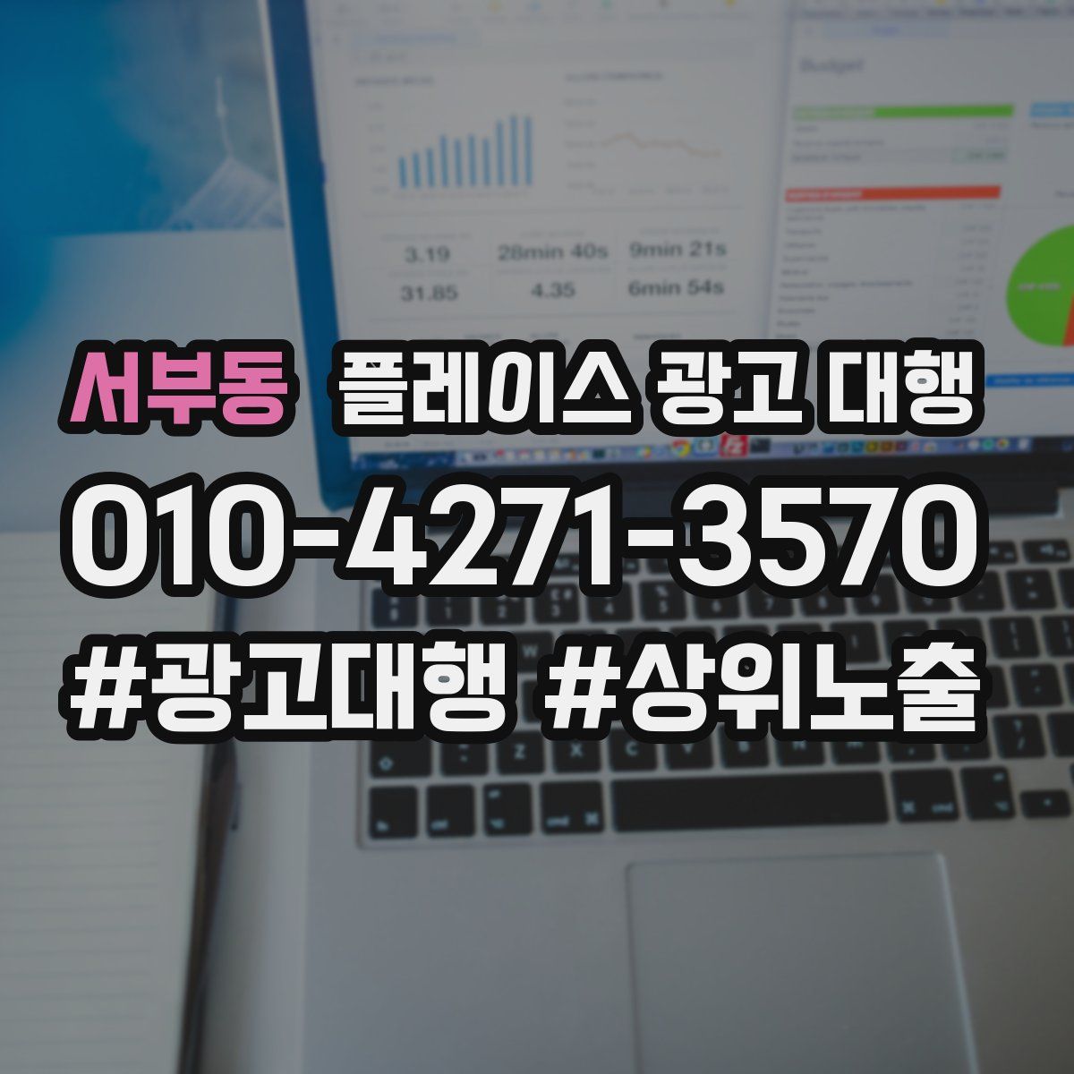 서부동 플레이스 광고 대행