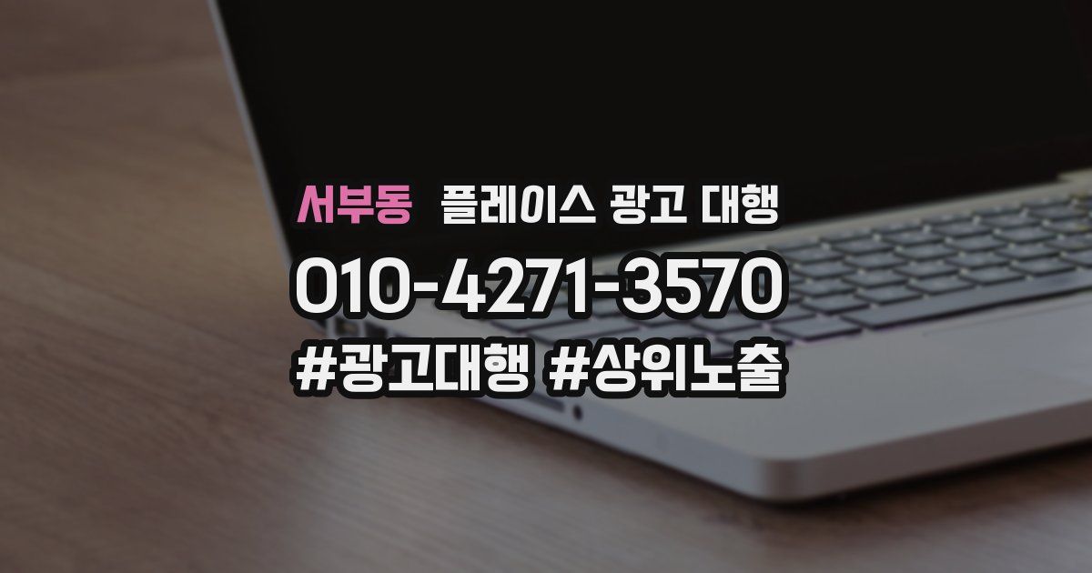 서부동 플레이스 광고 대행