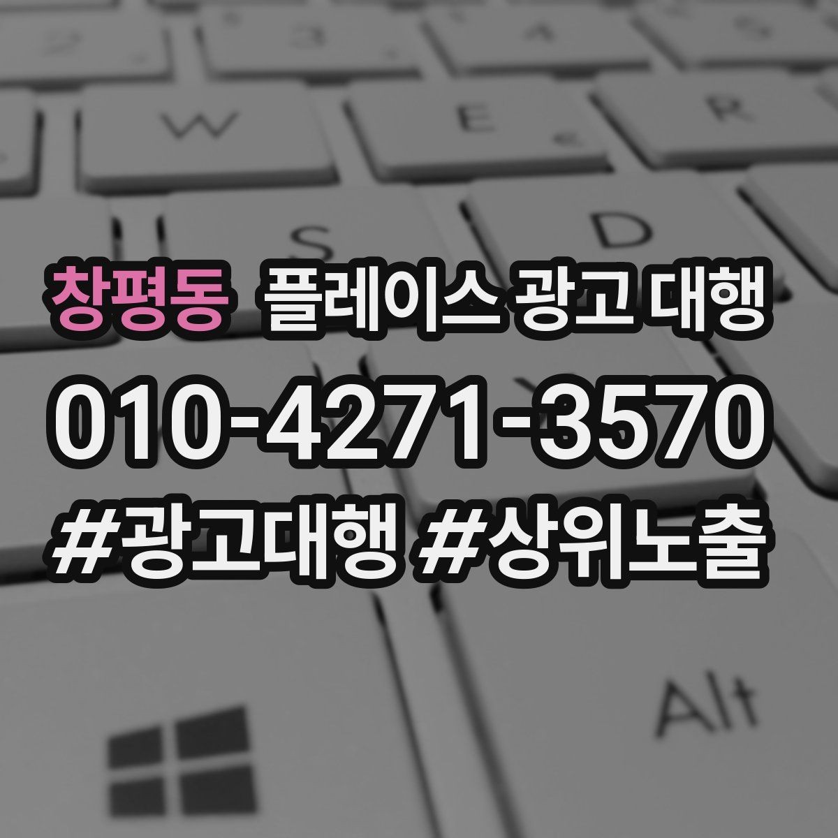 창평동 플레이스 광고 대행 광고 문구와 사진을 맞추는 요령