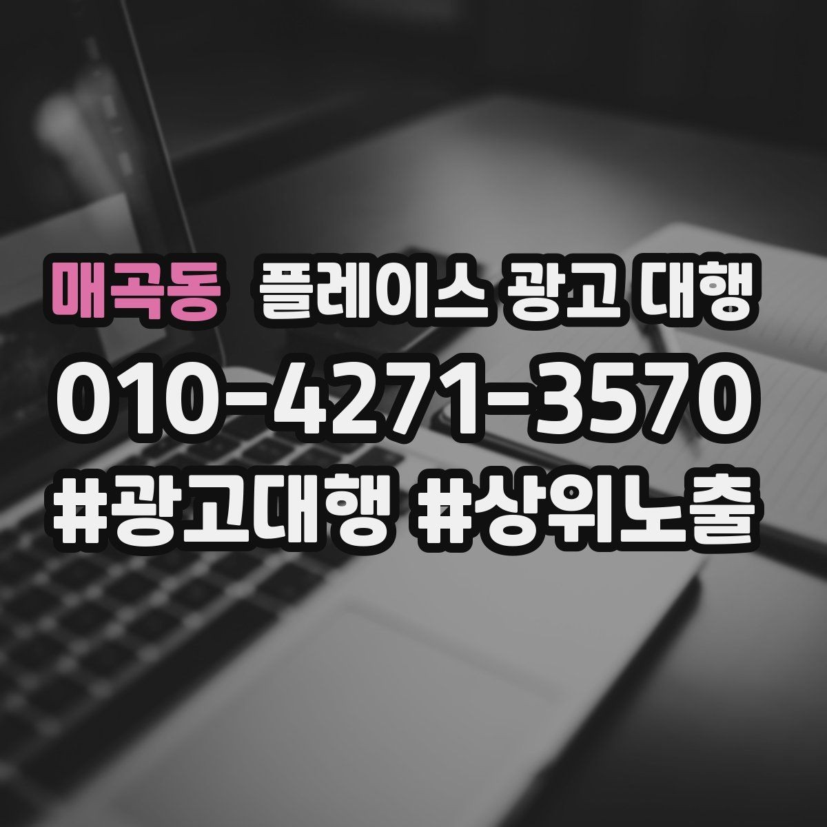 매곡동 플레이스 광고 대행 실제 운영에서 자주 보는 사례