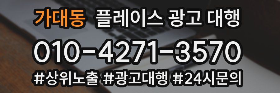 가대동 플레이스 광고 대행