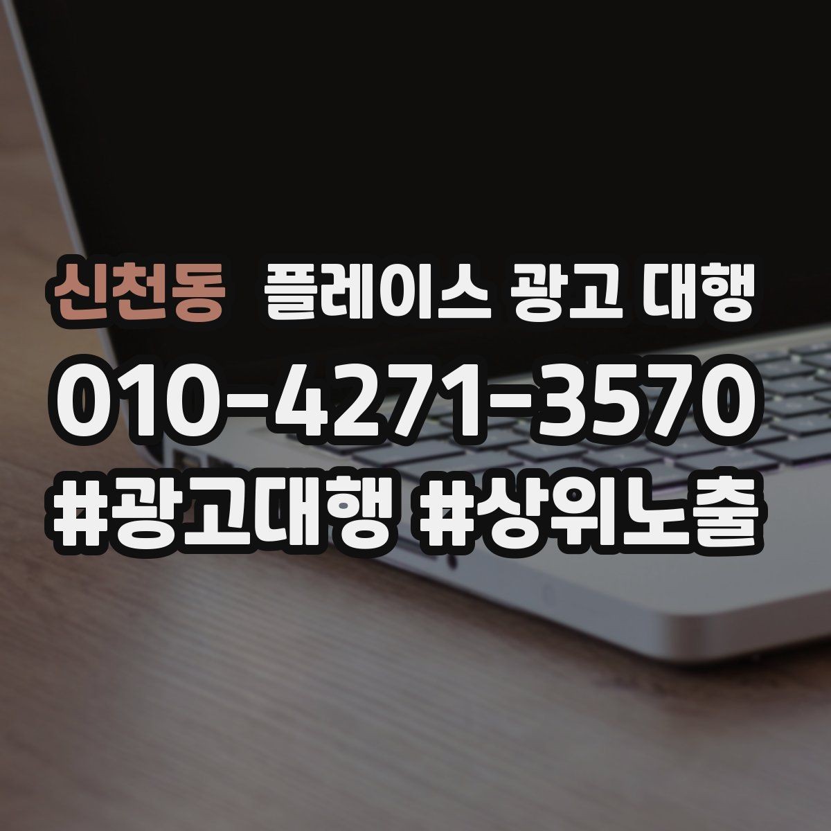 신천동 플레이스 광고 대행 고객 동선을 고려한 배치 포인트