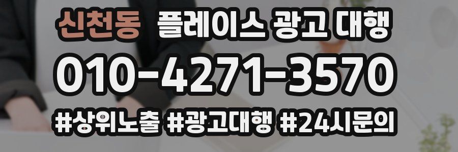 신천동 플레이스 광고 대행