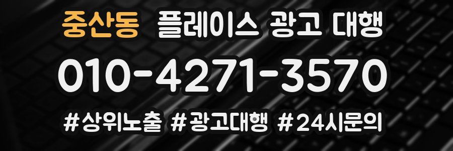 중산동 플레이스 광고 대행