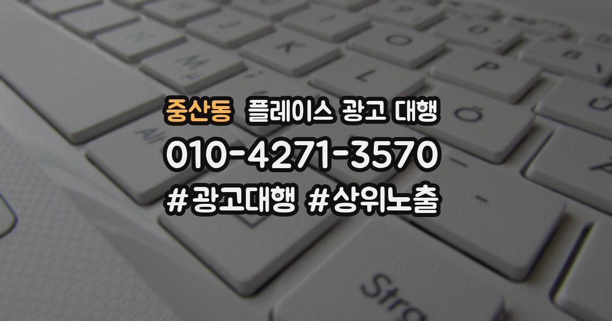 중산동 플레이스 광고 대행