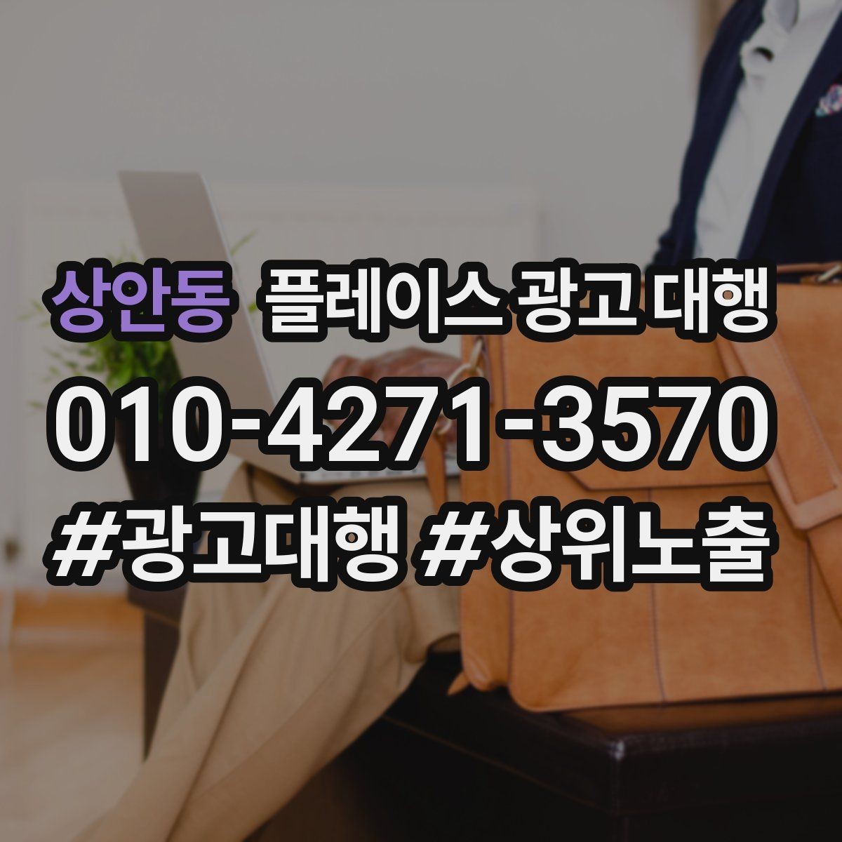 상안동 플레이스 광고 대행 성과를 높이는 소통 방법