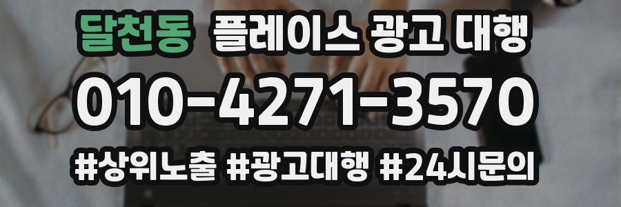 달천동 플레이스 광고 대행