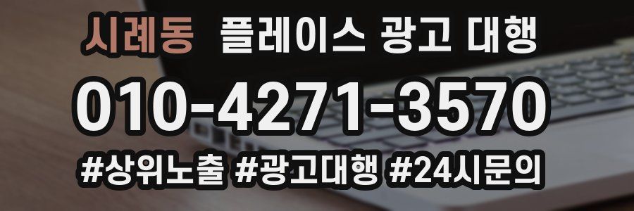 시례동 플레이스 광고 대행