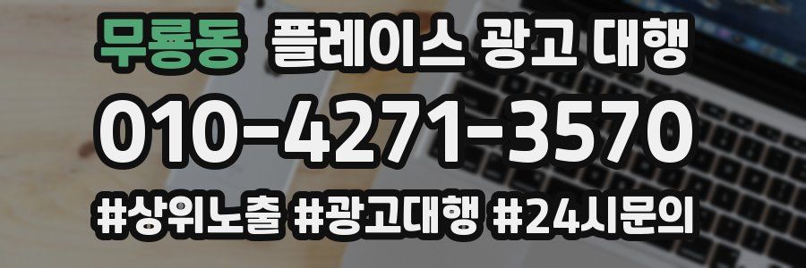 무룡동 플레이스 광고 대행