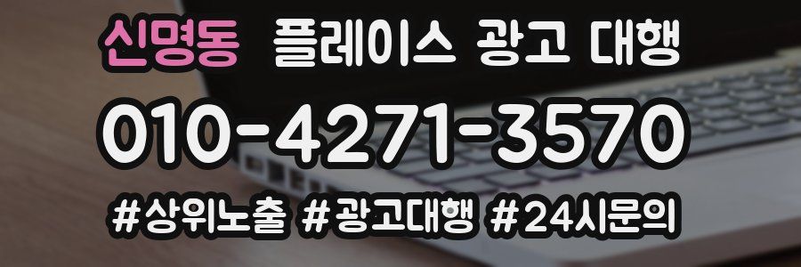 신명동 플레이스 광고 대행