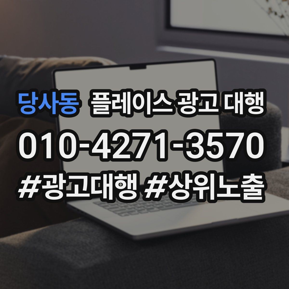 당사동 플레이스 광고 대행 예산을 세우는 현실적인 기준