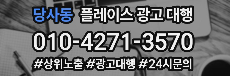 당사동 플레이스 광고 대행