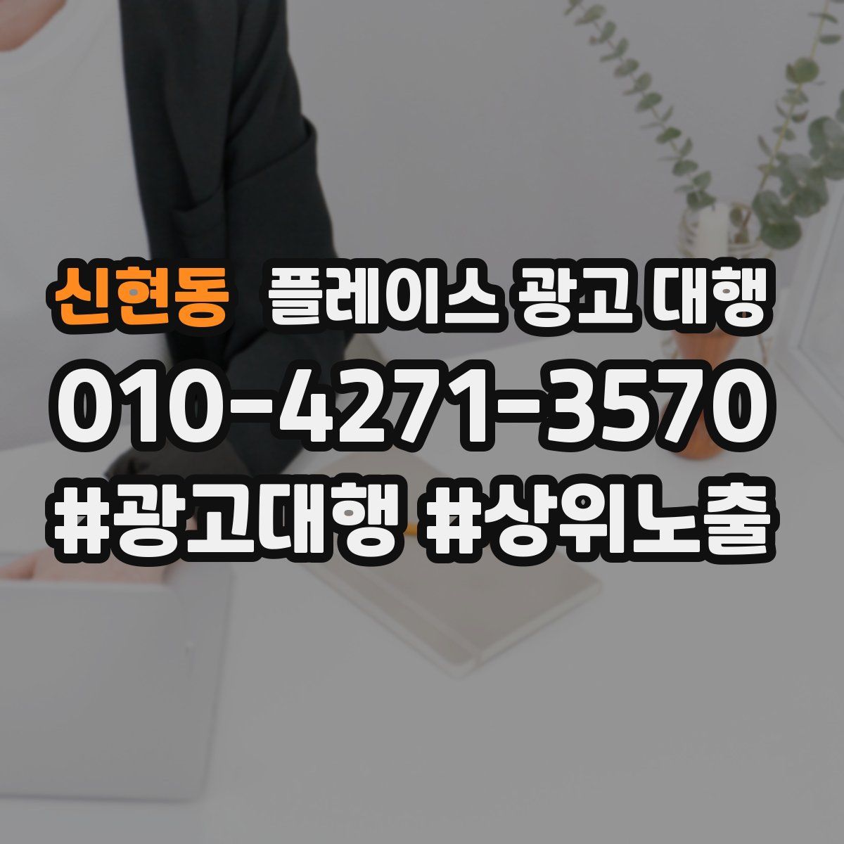 신현동 플레이스 광고 대행