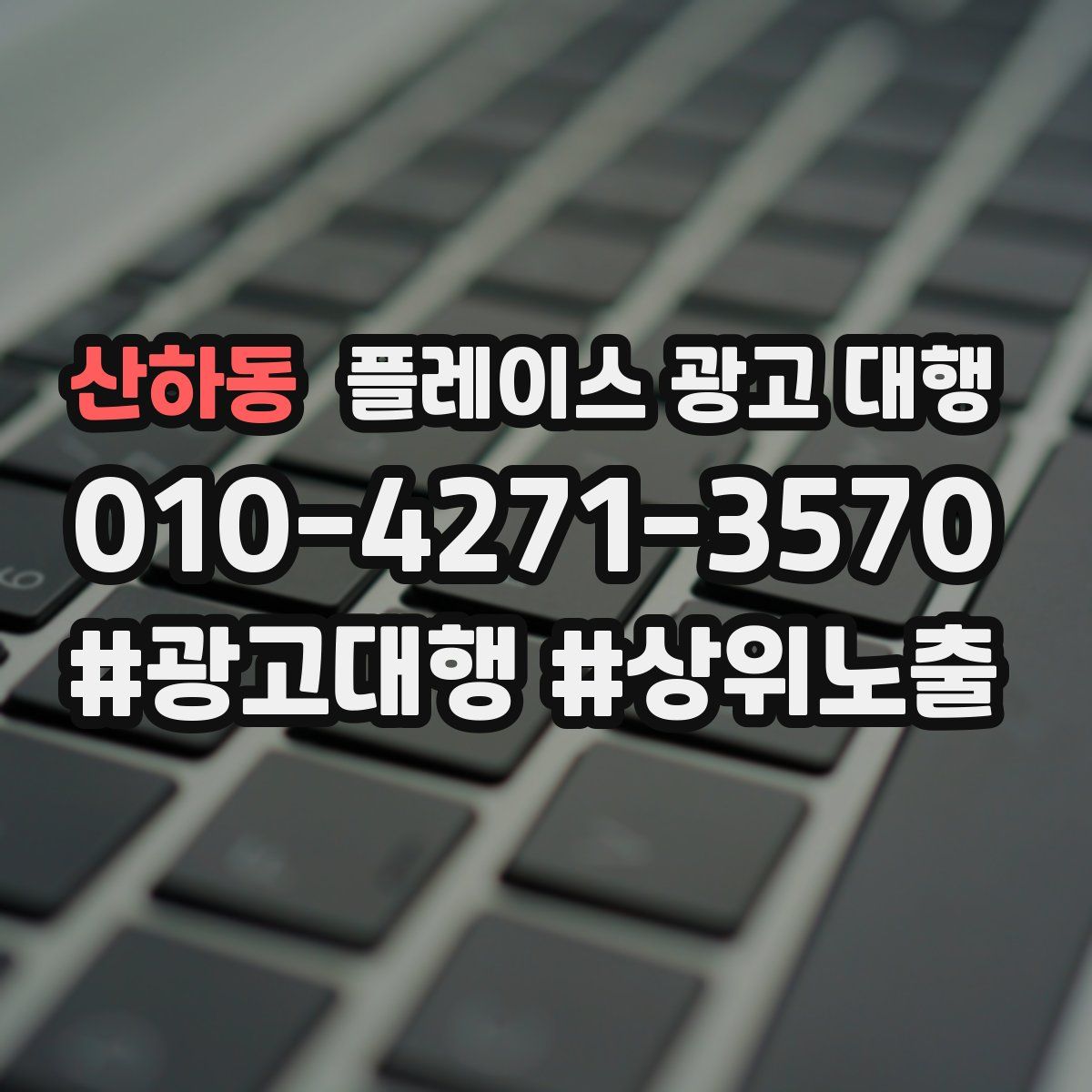 산하동 플레이스 광고 대행
