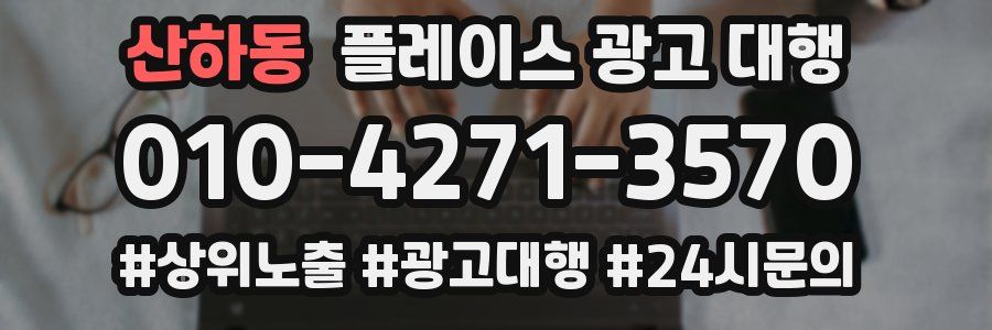산하동 플레이스 광고 대행