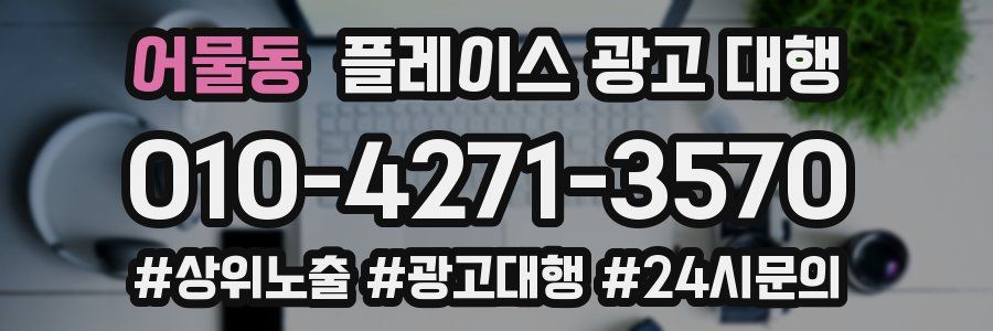 어물동 플레이스 광고 대행