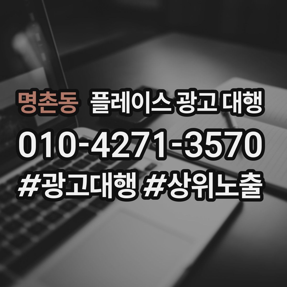명촌동 플레이스 광고 대행 홍보와 운영을 함께 고려해야 하는 이유