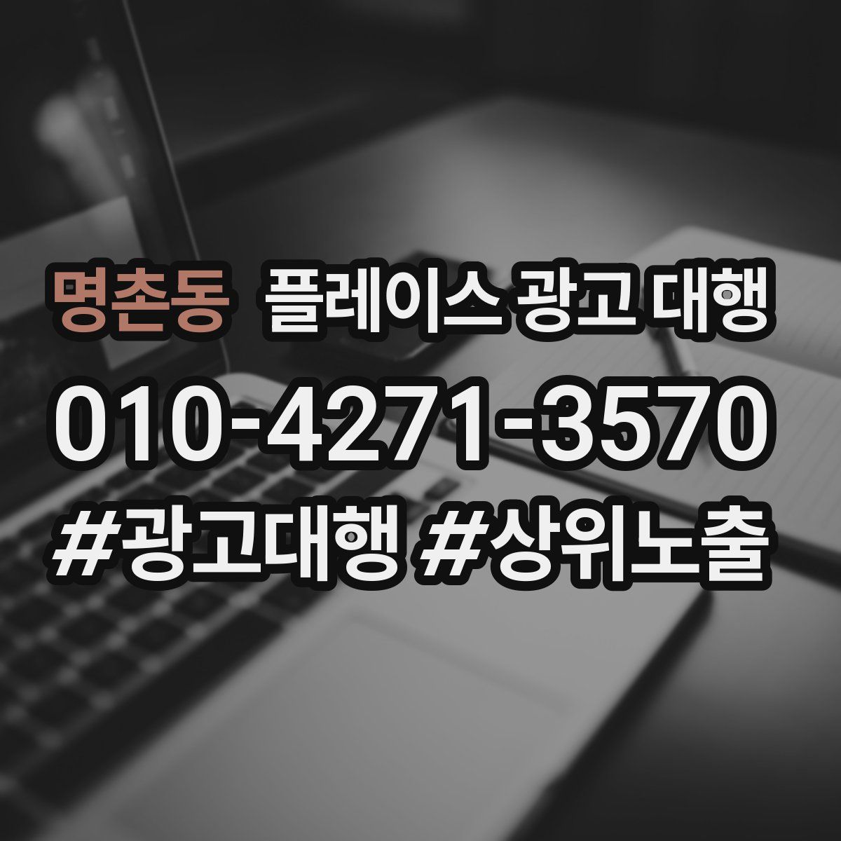 명촌동 플레이스 광고 대행