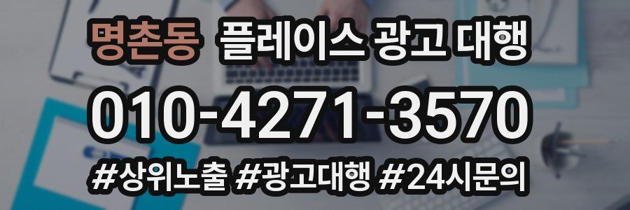 명촌동 플레이스 광고 대행