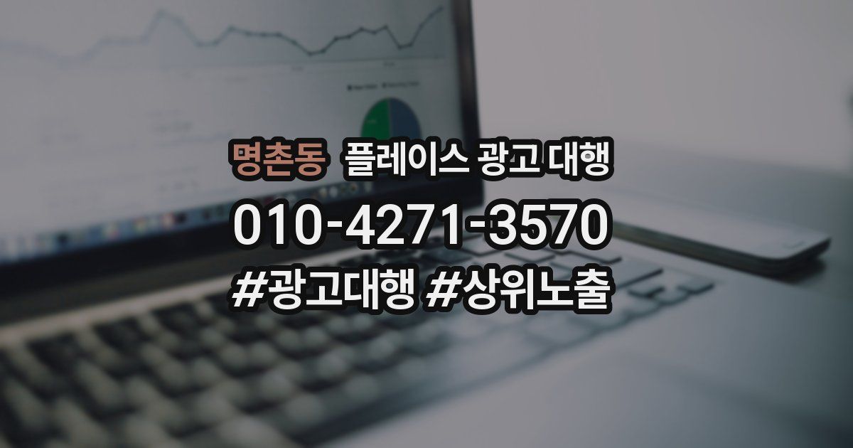명촌동 플레이스 광고 대행