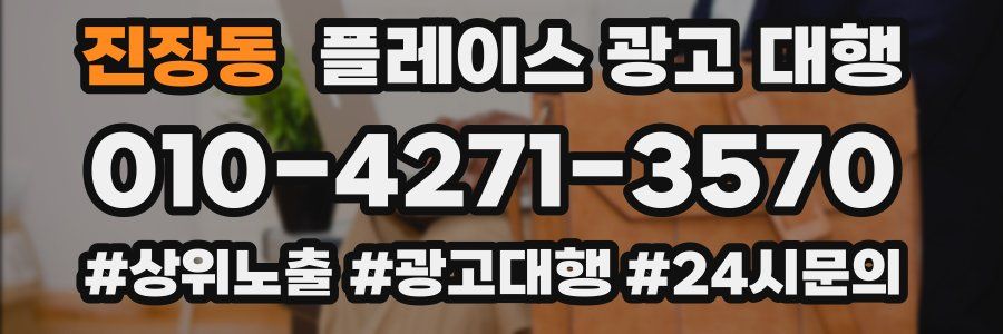 진장동 플레이스 광고 대행