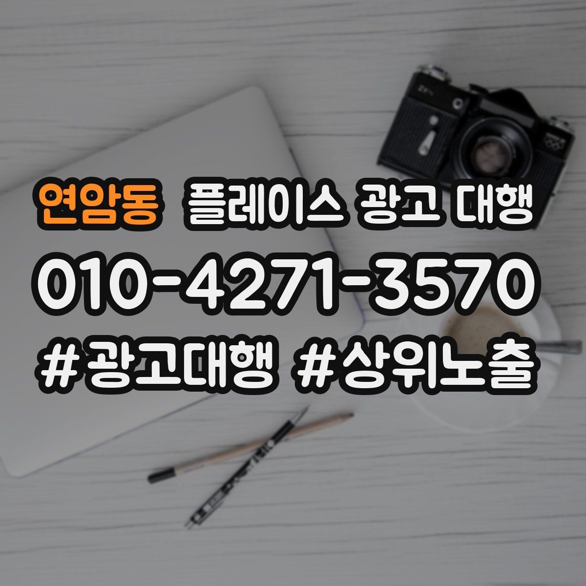 연암동 플레이스 광고 대행 광고 문구와 비주얼을 맞추는 요령