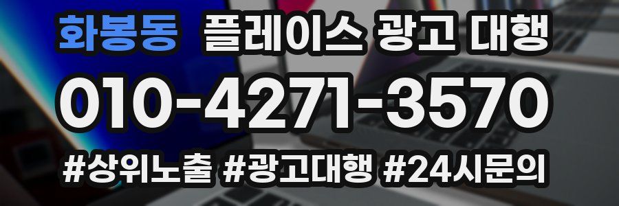 화봉동 플레이스 광고 대행