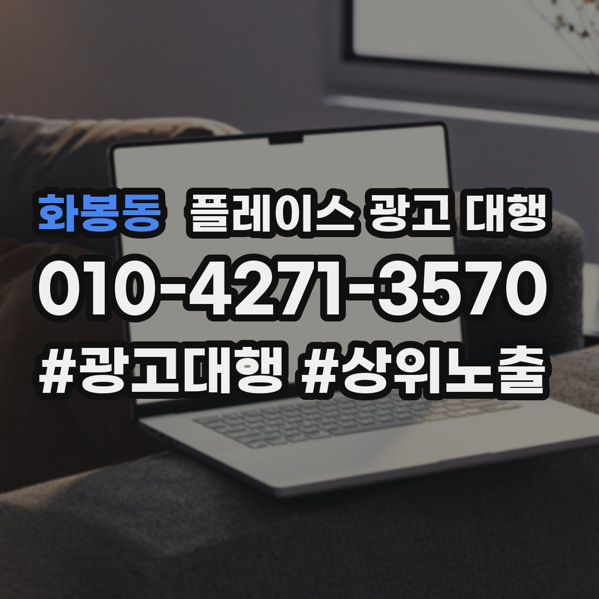 화봉동 플레이스 광고 대행