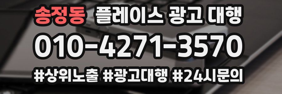 송정동 플레이스 광고 대행