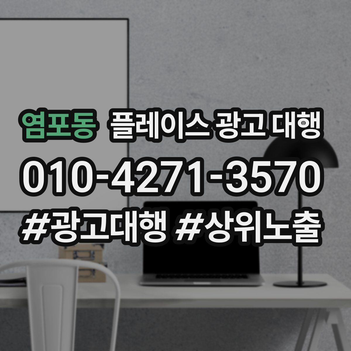 염포동 플레이스 광고 대행