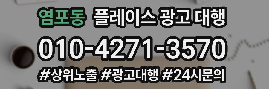 염포동 플레이스 광고 대행