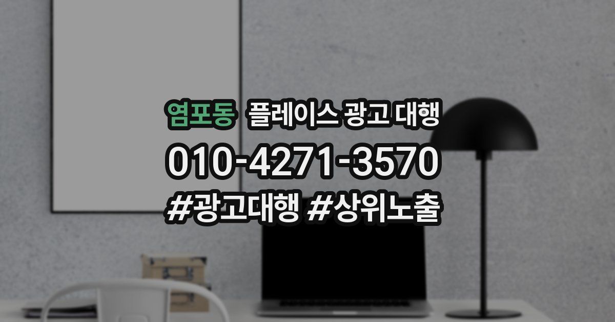 염포동 플레이스 광고 대행