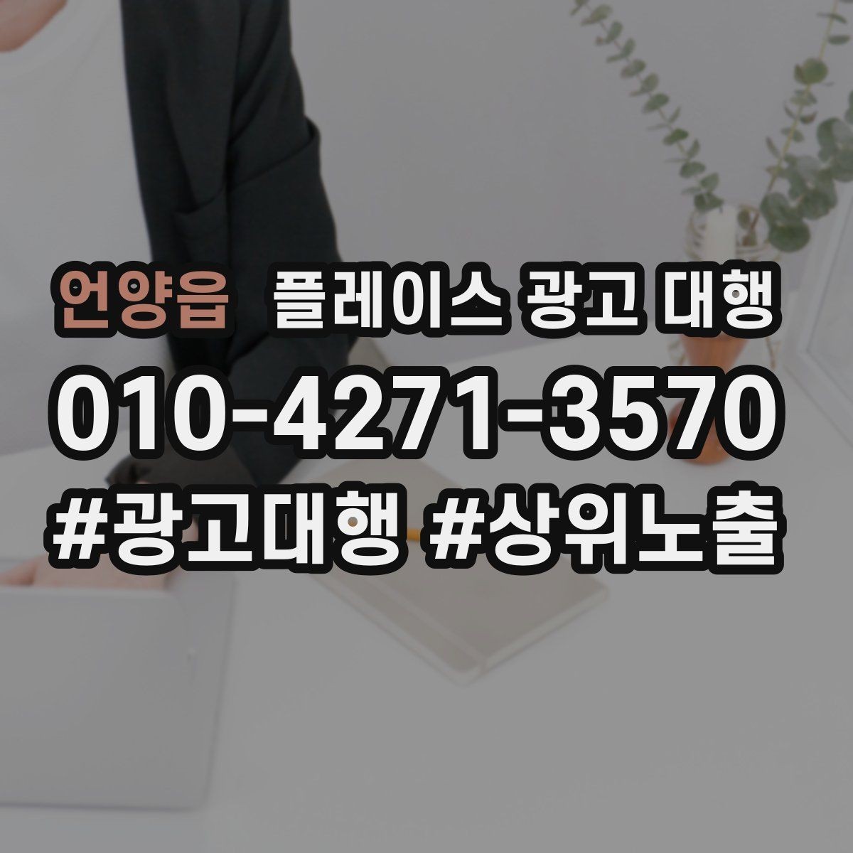 언양읍 플레이스 광고 대행 상위 노출만으로 판단하면 안 되는 이유