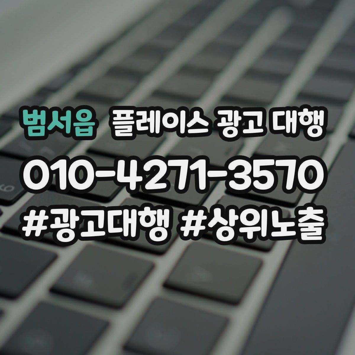 범서읍 플레이스 광고 대행 이용 시 체크할 계약 조건