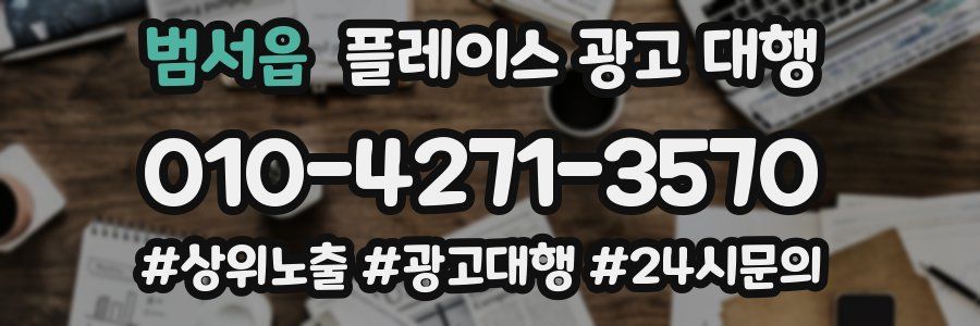 범서읍 플레이스 광고 대행