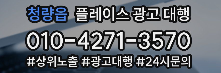 청량읍 플레이스 광고 대행