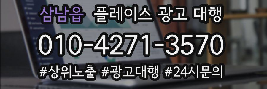 삼남읍 플레이스 광고 대행