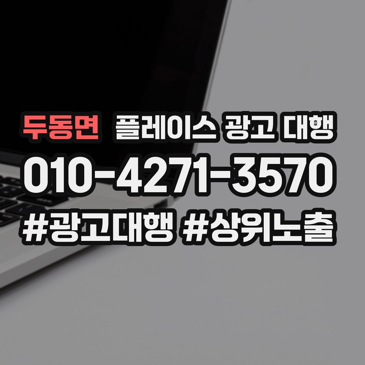 두동면 플레이스 광고 대행 시작 전에 알아야 할 준비물
