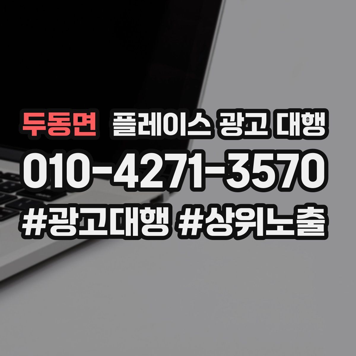 두동면 플레이스 광고 대행