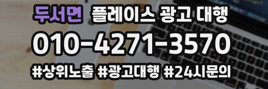 두서면 플레이스 광고 대행