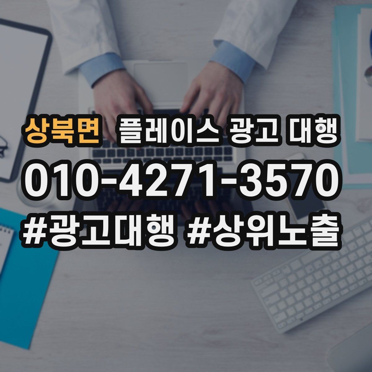 상북면 플레이스 광고 대행 상담 전 확인 포인트하면 좋은 자료