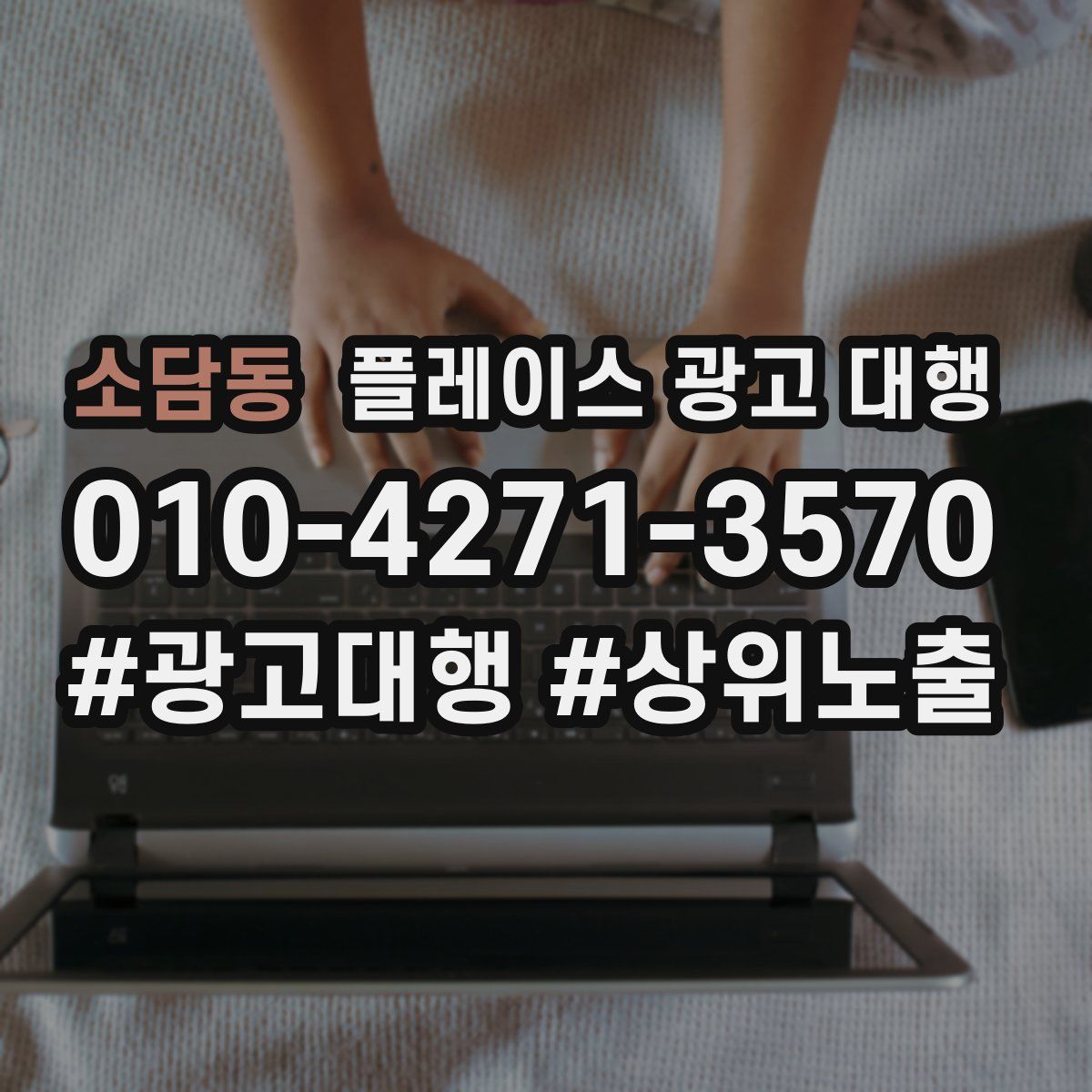 소담동 플레이스 광고 대행