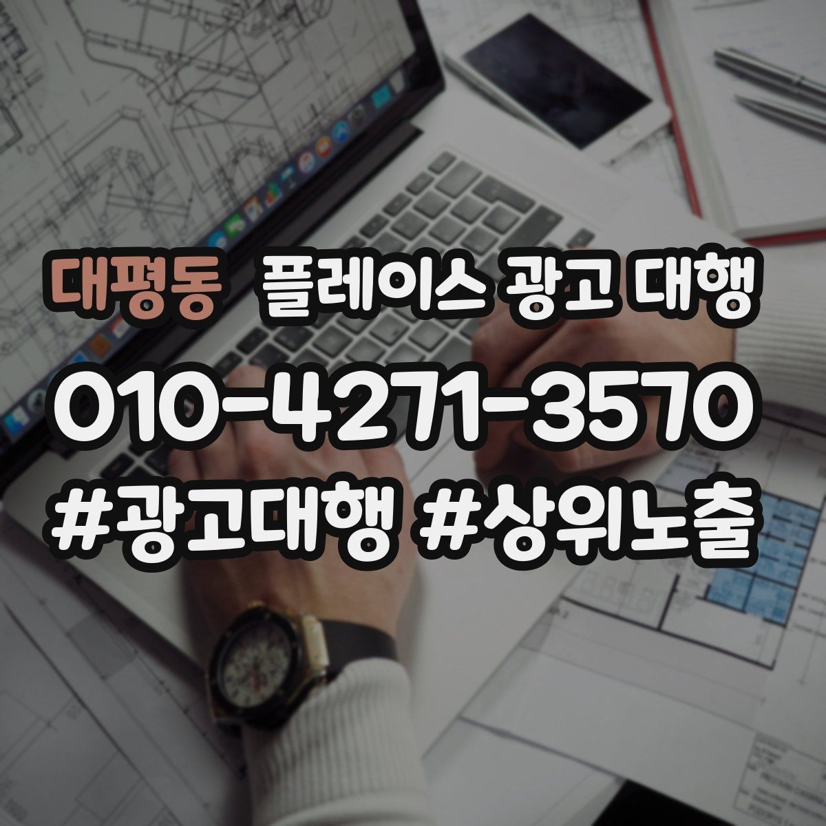 대평동 플레이스 광고 대행 결과를 해석하는 기본 관점