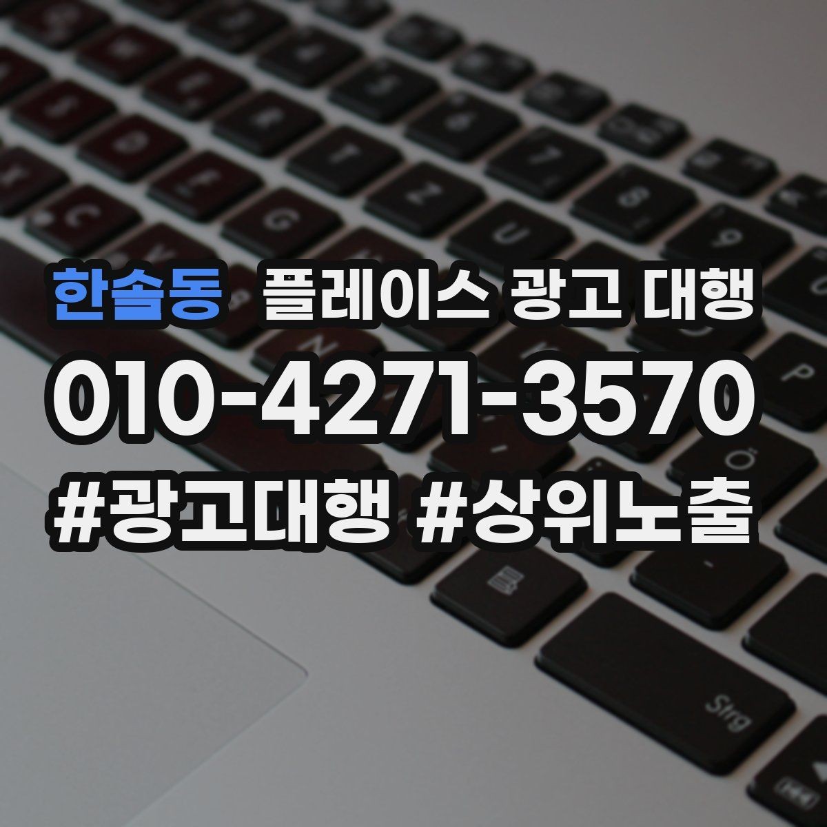 한솔동 플레이스 광고 대행 광고 문구를 구성하는 기준