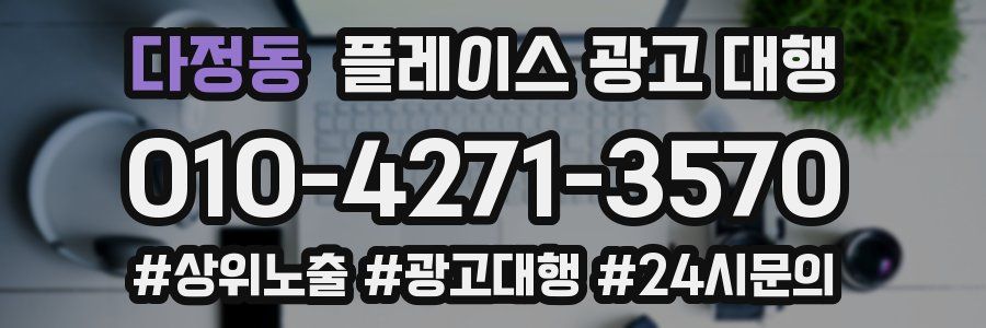 다정동 플레이스 광고 대행